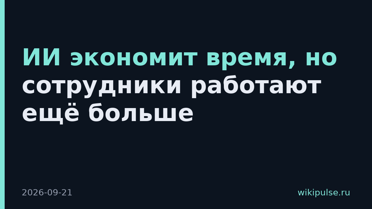 ИИ экономит время, но сотрудники работают ещё больше