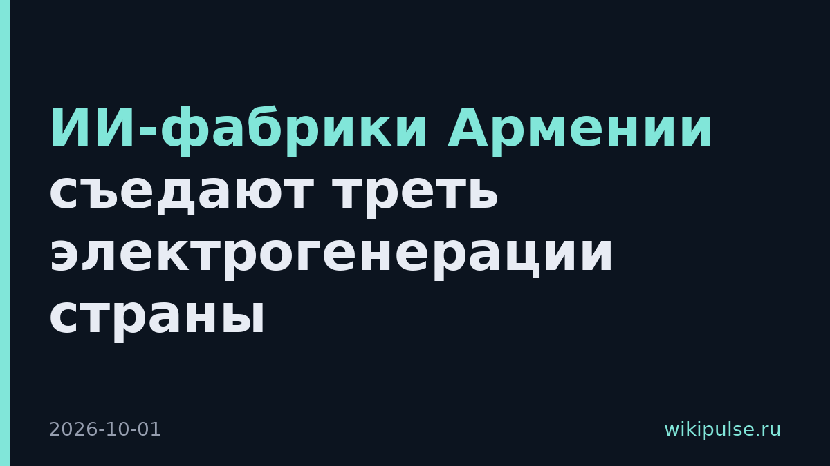 ИИ-фабрики Армении съедают треть электрогенерации страны