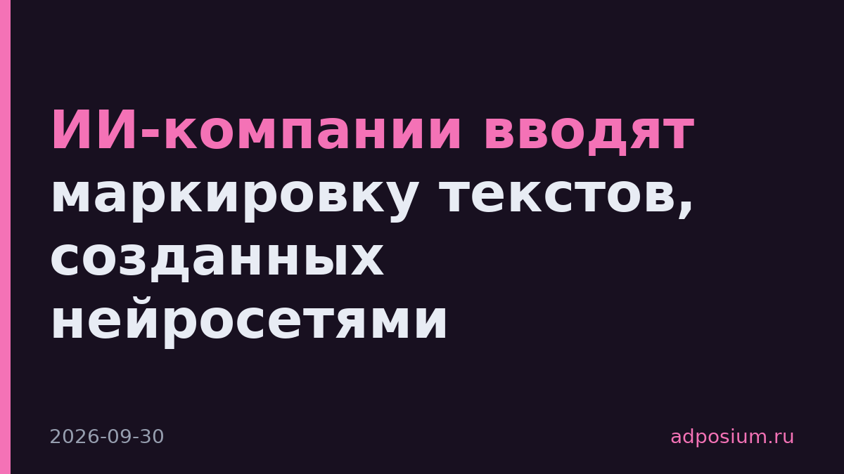 ИИ-компании вводят маркировку текстов, созданных нейросетями