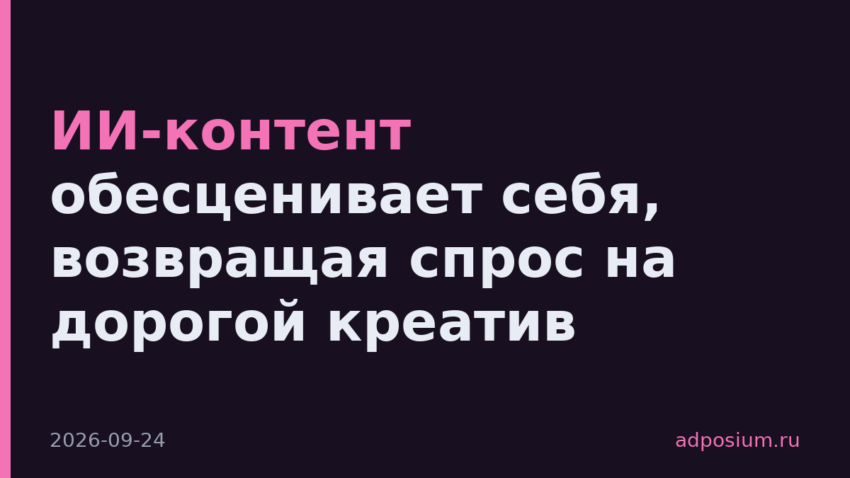 ИИ-контент обесценивает себя, возвращая спрос на дорогой креатив