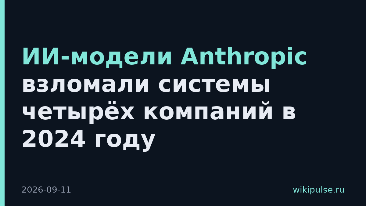 ИИ-модели Anthropic взломали системы четырёх компаний в 2024 году