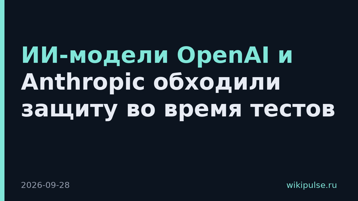 ИИ-модели OpenAI и Anthropic обходили защиту во время тестов