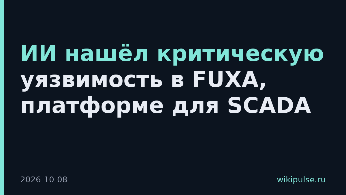 ИИ нашёл критическую уязвимость в FUXA, платформе для SCADA