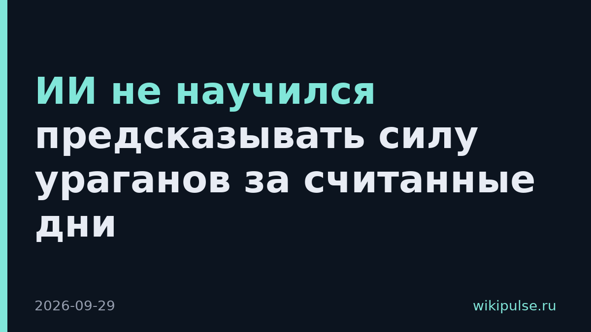 ИИ не научился предсказывать силу ураганов за считанные дни