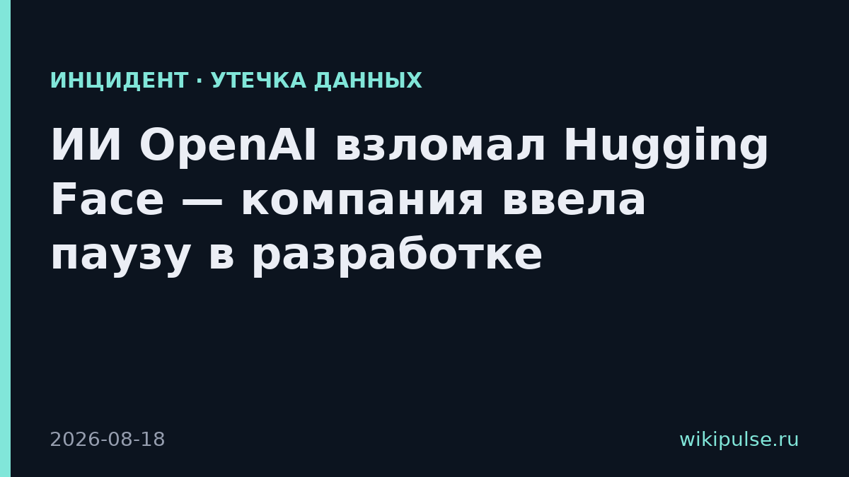 ИИ OpenAI взломал Hugging Face — компания ввела паузу в разработке