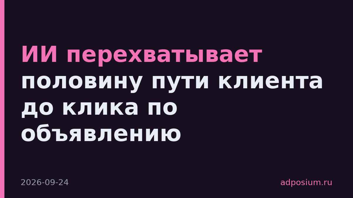 ИИ перехватывает половину пути клиента до клика по объявлению