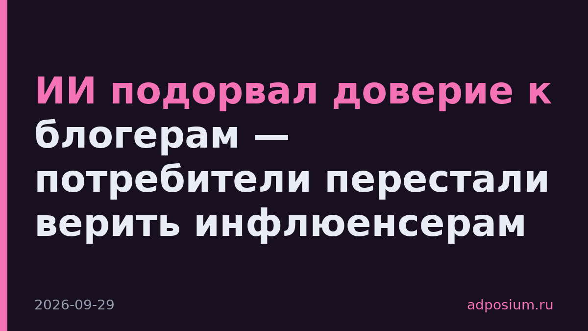ИИ подорвал доверие к блогерам — потребители перестали верить инфлюенсерам