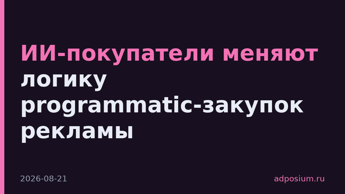 ИИ-покупатели меняют логику programmatic-закупок рекламы