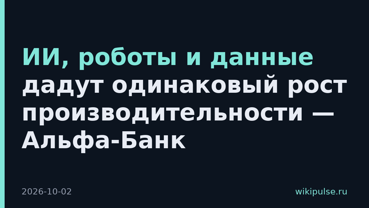 ИИ, роботы и данные дадут одинаковый рост производительности — Альфа-Банк