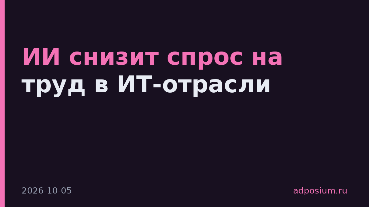 ИИ снизит спрос на труд в ИТ-отрасли