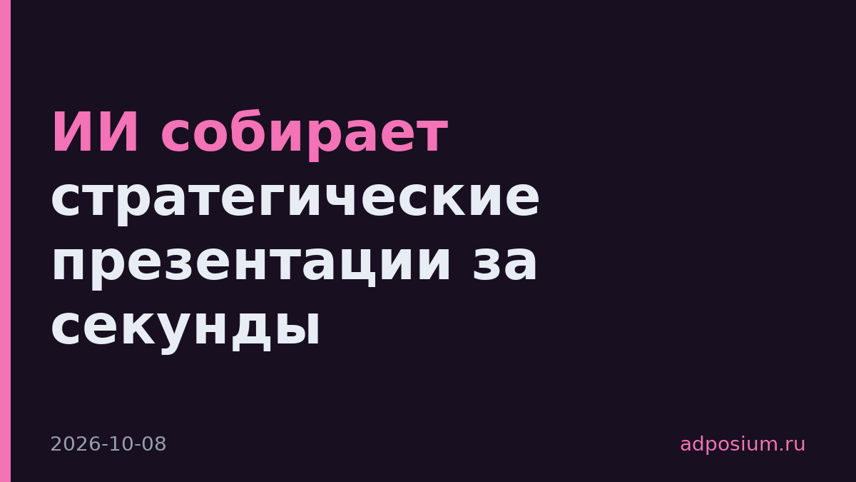 ИИ собирает стратегические презентации за секунды