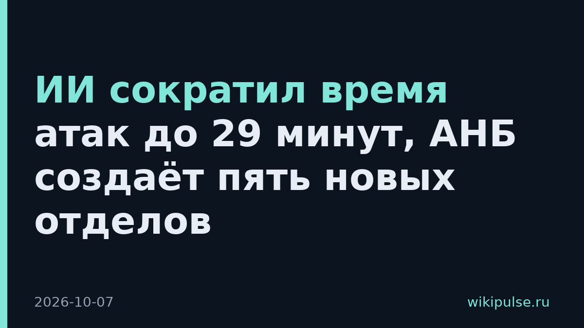 ИИ сократил время атак до 29 минут, АНБ создаёт пять новых отделов