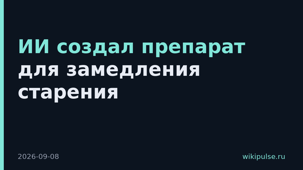 ИИ создал препарат для замедления старения