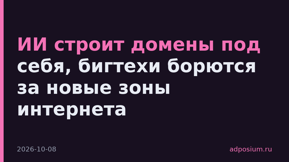 ИИ строит домены под себя, бигтехи борются за новые зоны интернета