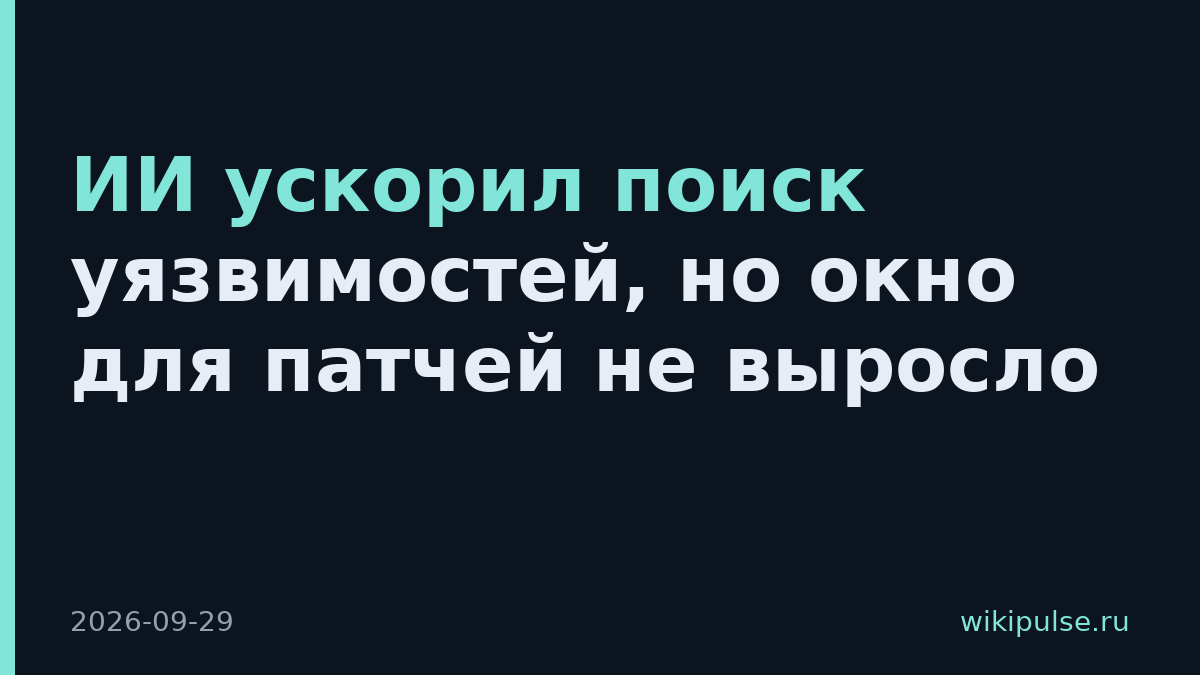 ИИ ускорил поиск уязвимостей, но окно для патчей не выросло