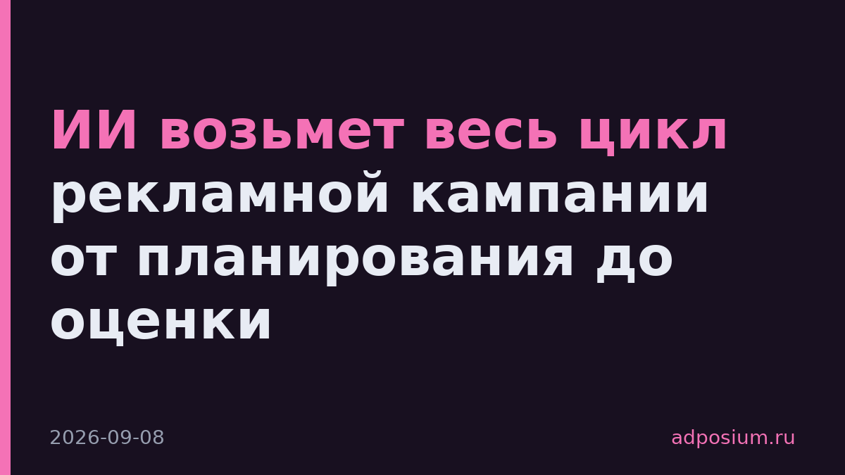ИИ возьмет весь цикл рекламной кампании от планирования до оценки