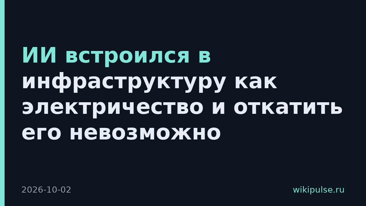 ИИ встроился в инфраструктуру как электричество и откатить его невозможно