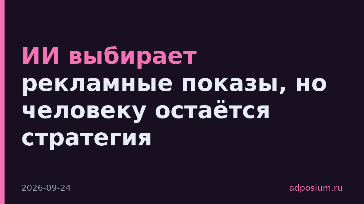 ИИ выбирает рекламные показы, но человеку остаётся стратегия