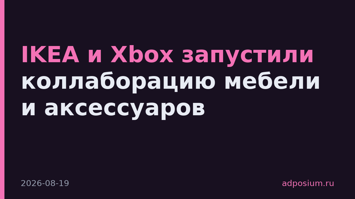 IKEA и Xbox запустили коллаборацию мебели и аксессуаров