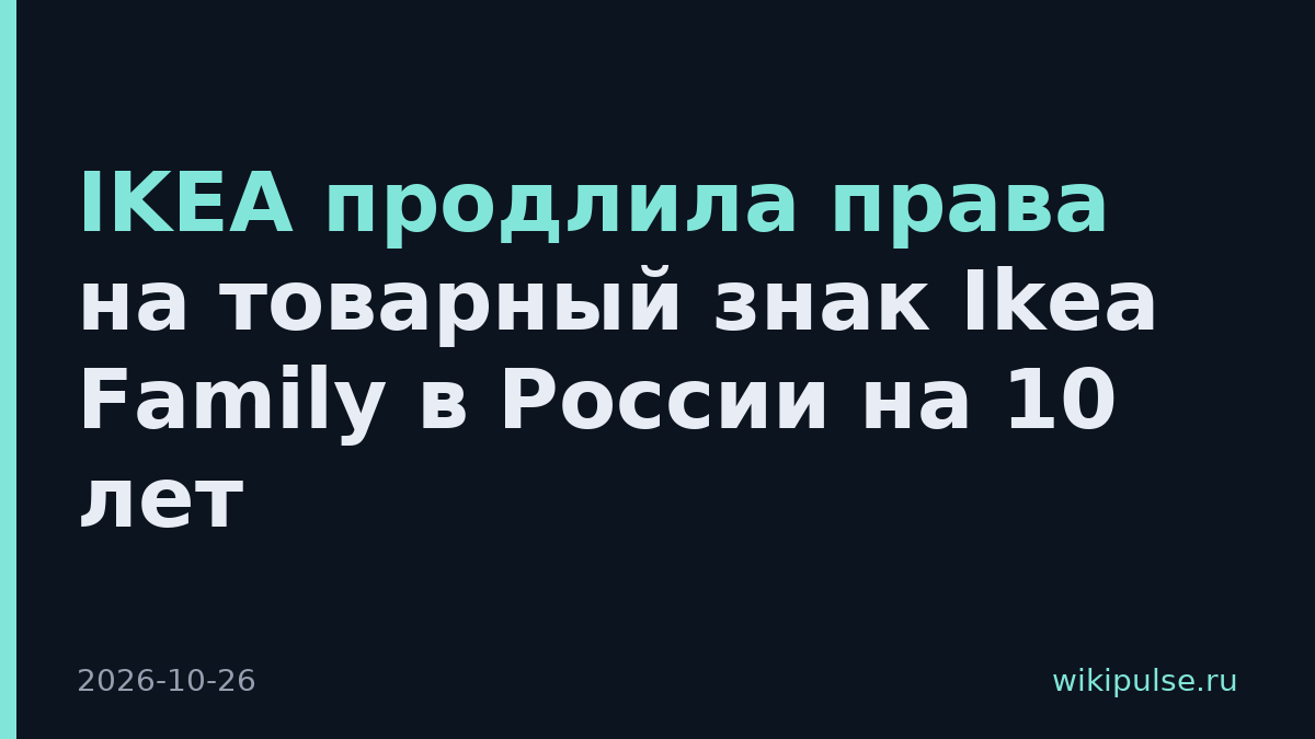IKEA продлила права на товарный знак Ikea Family в России на 10 лет