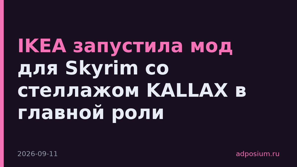 IKEA запустила мод для Skyrim со стеллажом KALLAX в главной роли