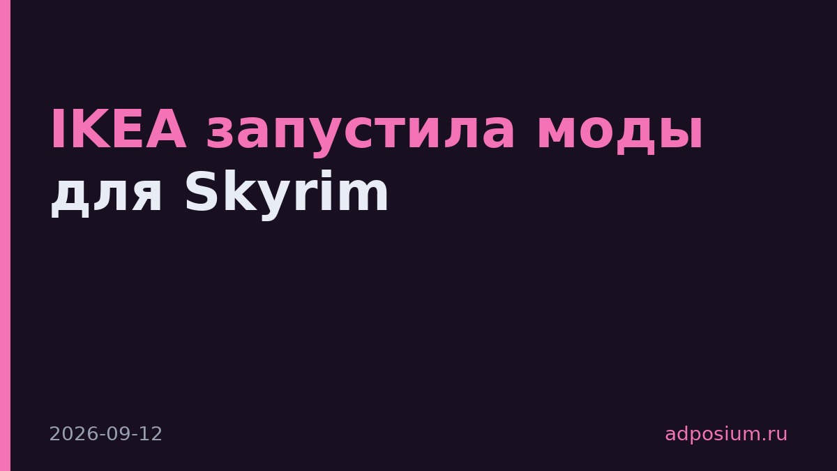 IKEA запустила моды для Skyrim