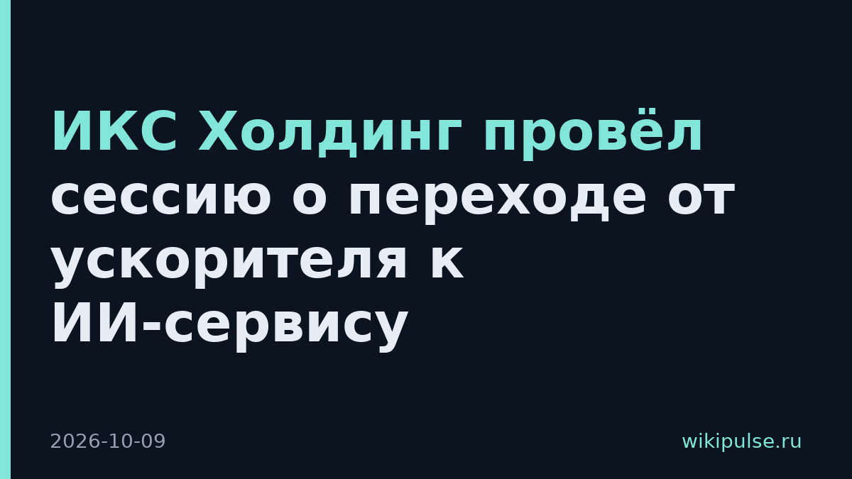 ИКС Холдинг провёл сессию о переходе от ускорителя к ИИ-сервису