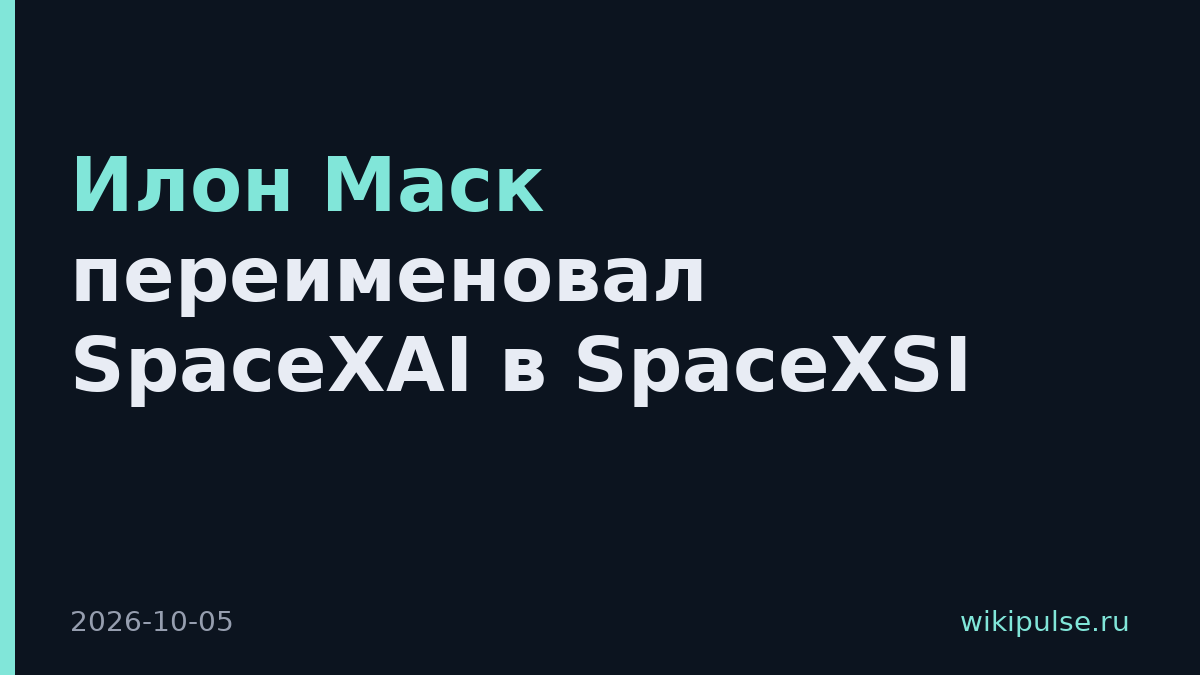 Илон Маск переименовал SpaceXAI в SpaceXSI