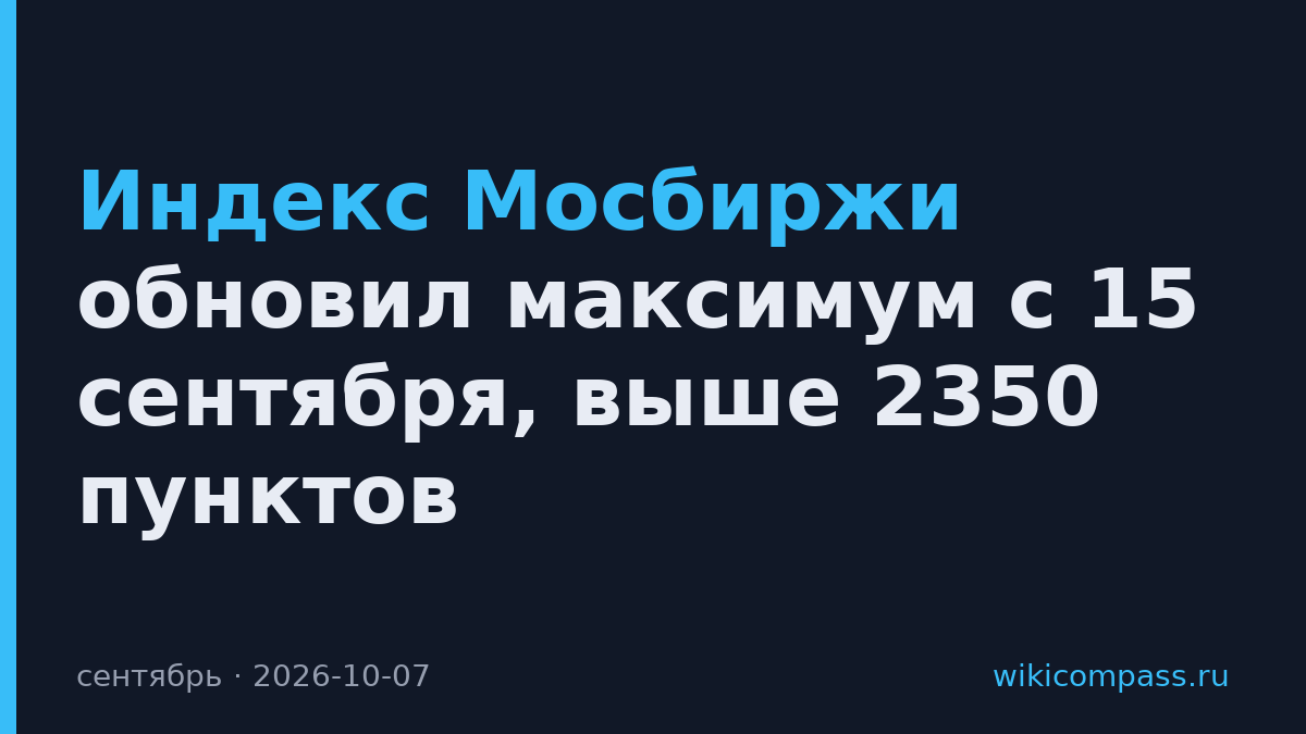 Индекс Мосбиржи обновил максимум с 15 сентября, выше 2350 пунктов