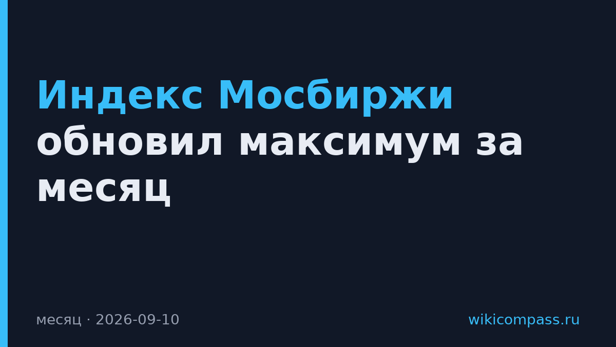 Индекс Мосбиржи обновил максимум за месяц