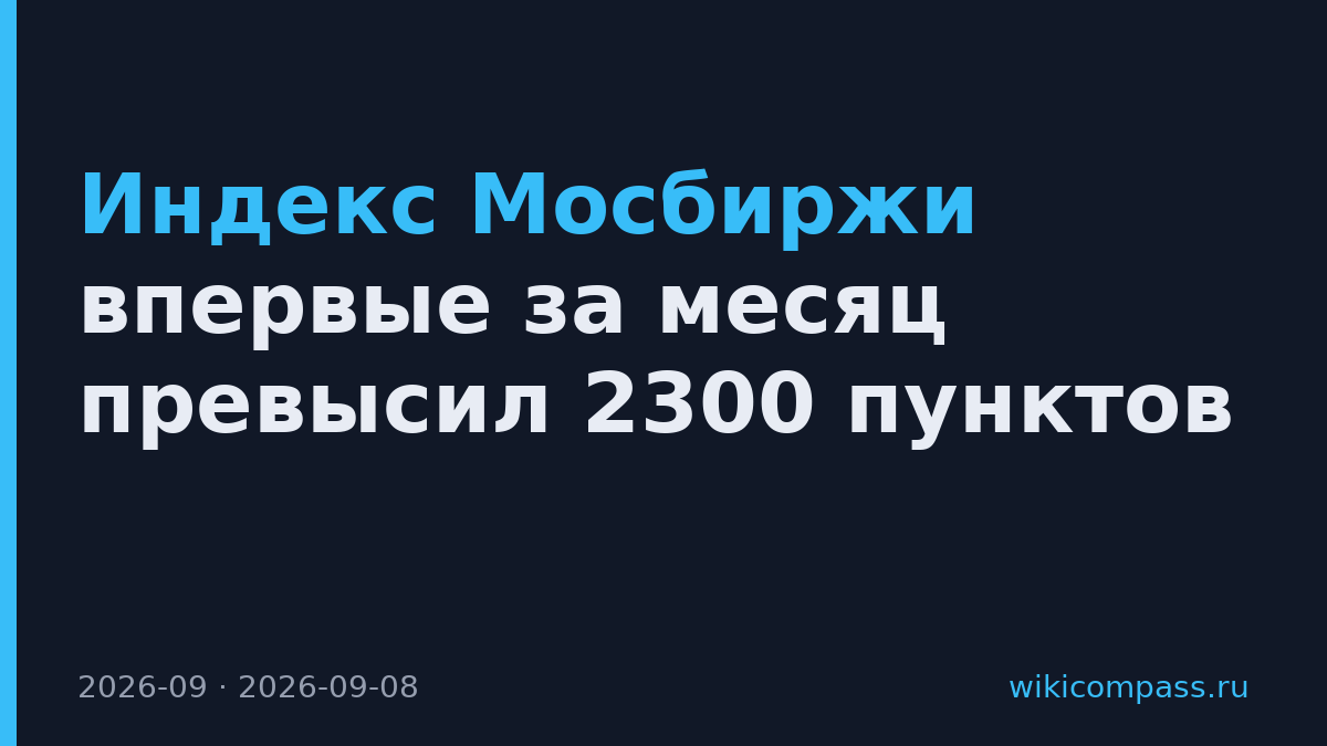 Индекс Мосбиржи впервые за месяц превысил 2300 пунктов