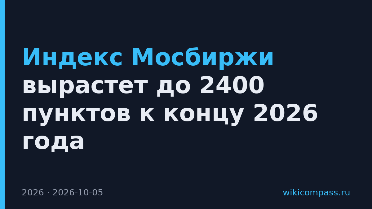 Индекс Мосбиржи вырастет до 2400 пунктов к концу 2026 года