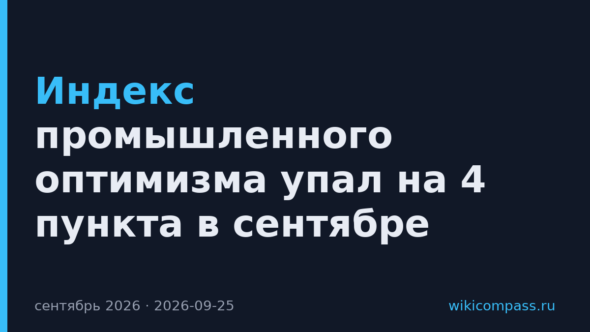 Индекс промышленного оптимизма упал на 4 пункта в сентябре