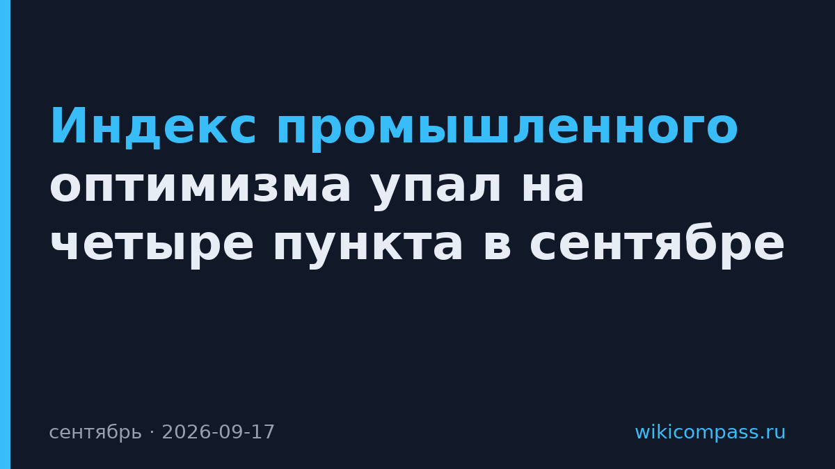 Индекс промышленного оптимизма упал на четыре пункта в сентябре