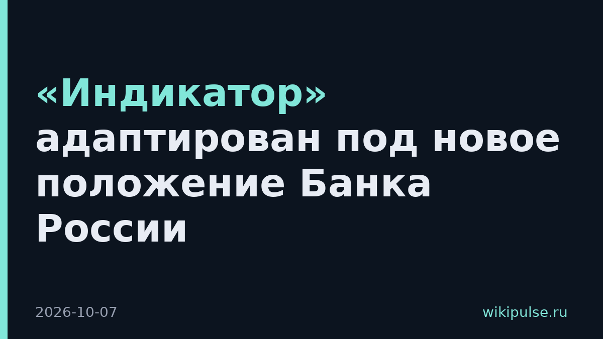 «Индикатор» адаптирован под новое положение Банка России