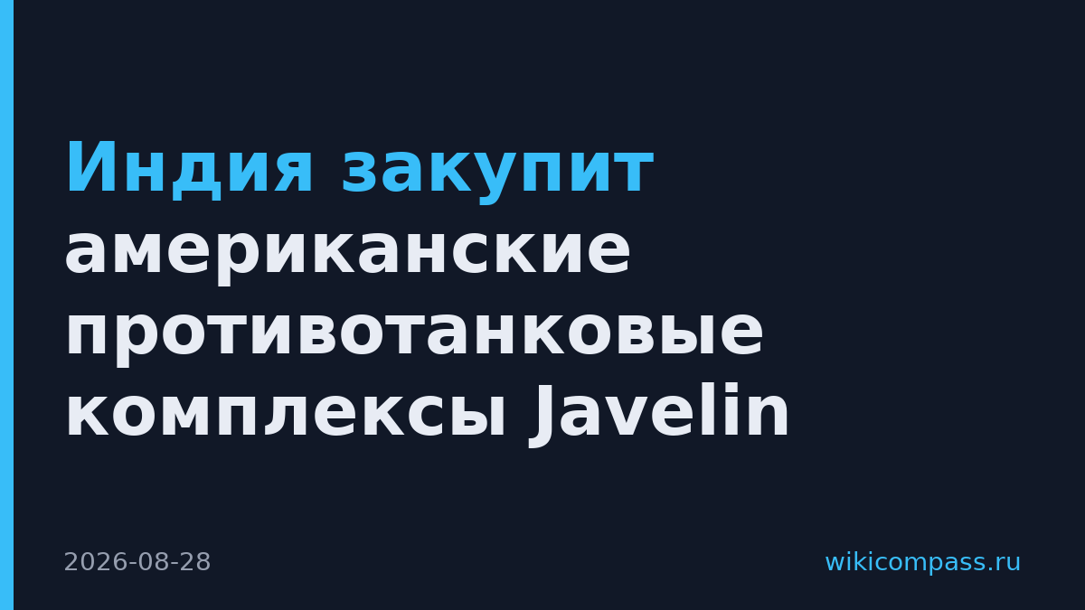 Индия закупит американские противотанковые комплексы Javelin