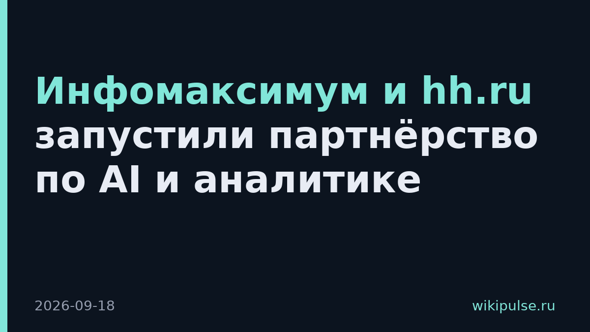Инфомаксимум и hh.ru запустили партнёрство по AI и аналитике