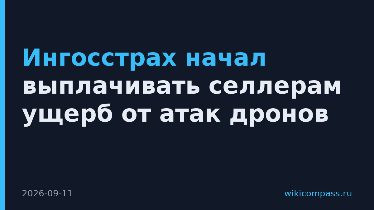 Ингосстрах начал выплачивать селлерам ущерб от атак дронов