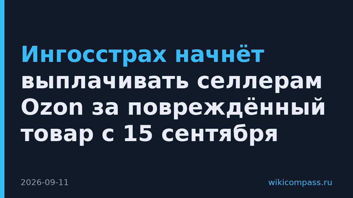 Ингосстрах начнёт выплачивать селлерам Ozon за повреждённый товар с 15 сентября