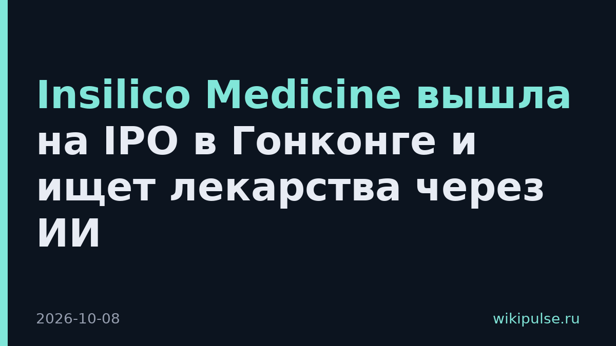 Insilico Medicine вышла на IPO в Гонконге и ищет лекарства через ИИ