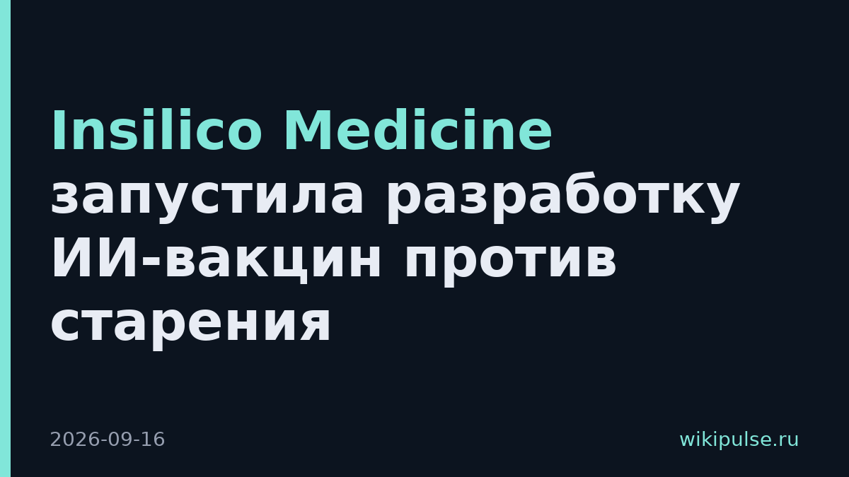 Insilico Medicine запустила разработку ИИ-вакцин против старения