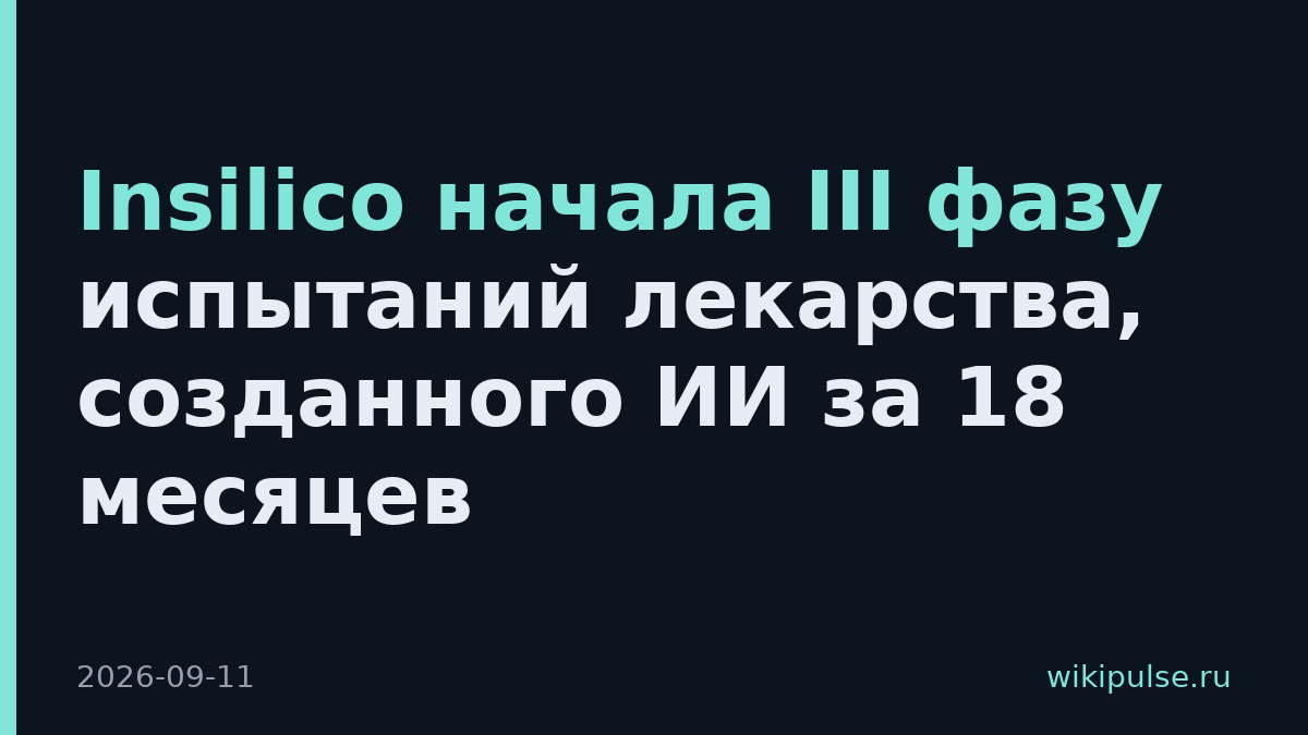 Insilico начала III фазу испытаний лекарства, созданного ИИ за 18 месяцев