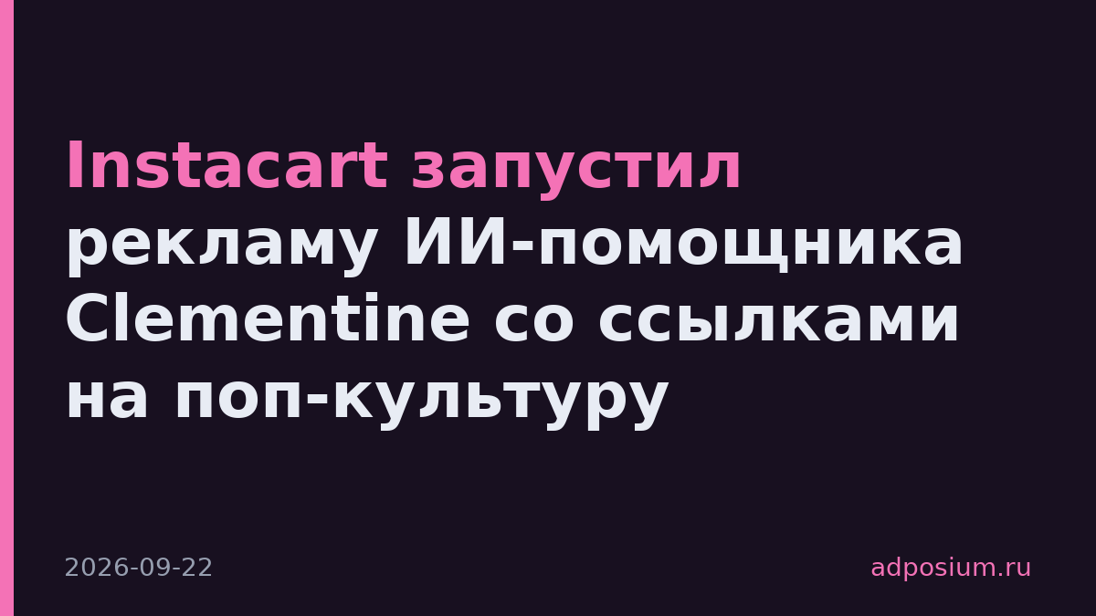 Instacart запустил рекламу ИИ-помощника Clementine со ссылками на поп-культуру