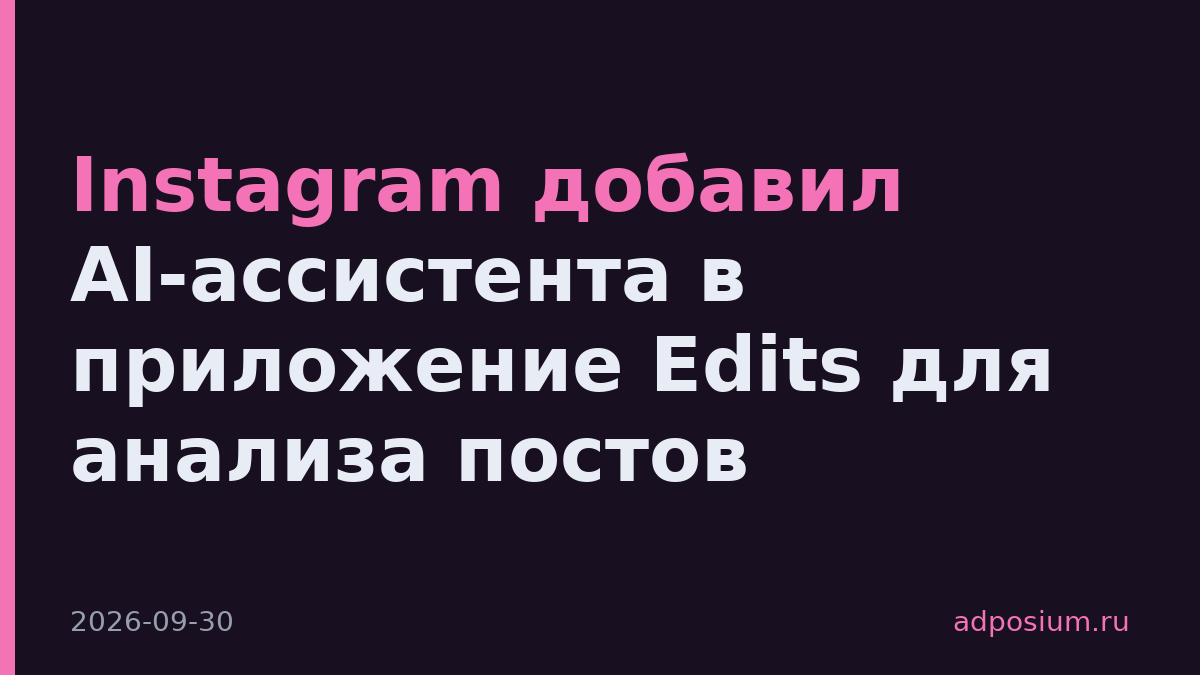 Instagram добавил AI-ассистента в приложение Edits для анализа постов