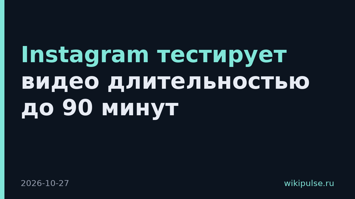 Instagram тестирует видео длительностью до 90 минут