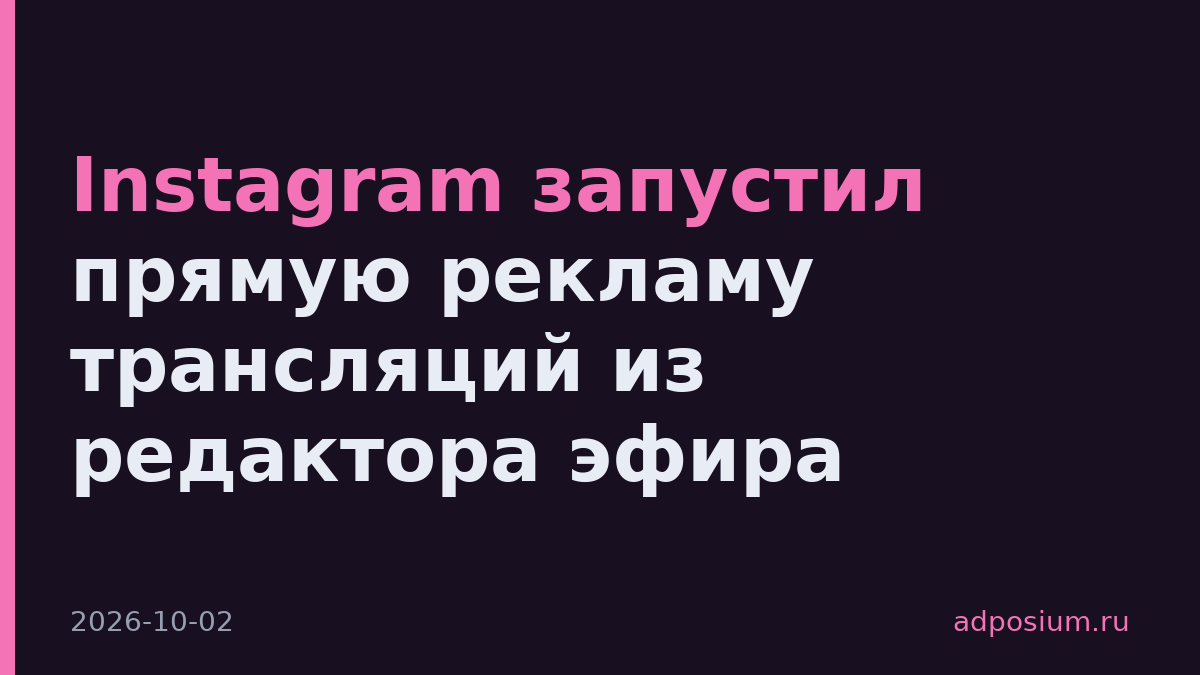 Instagram запустил прямую рекламу трансляций из редактора эфира