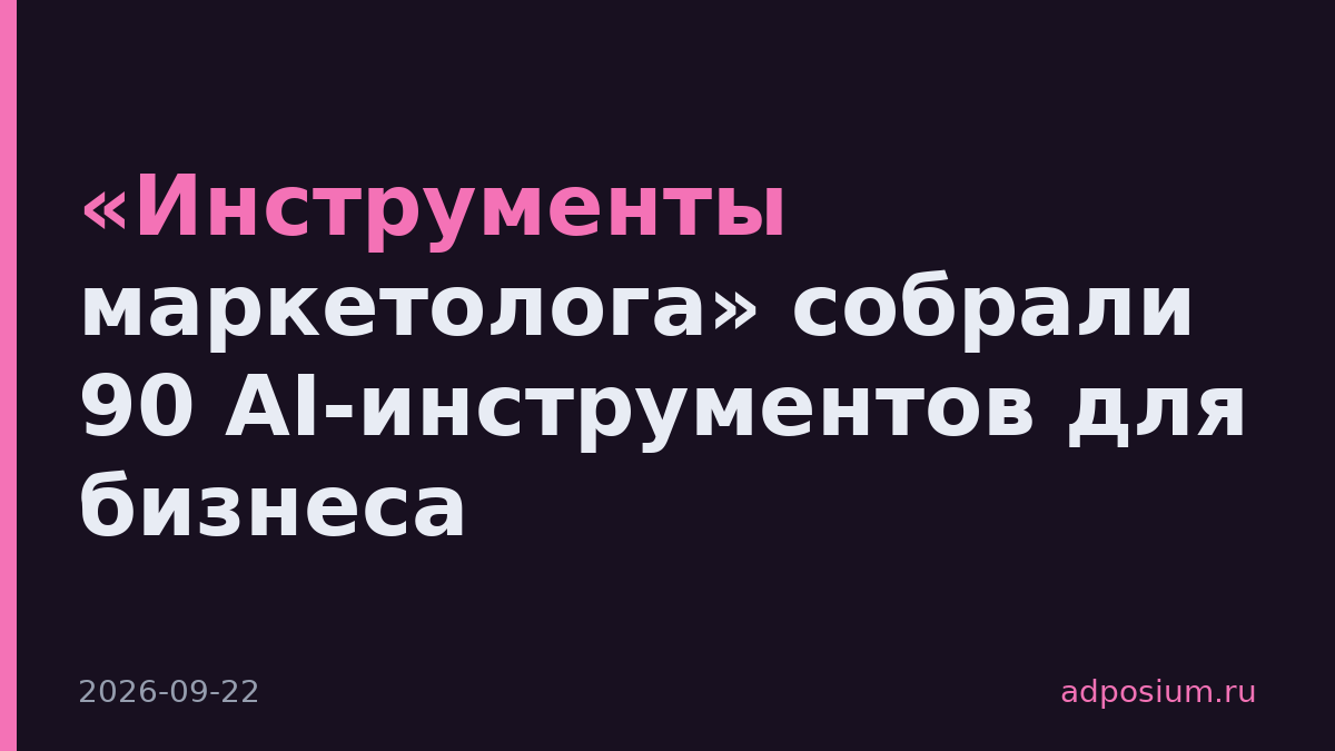 «Инструменты маркетолога» собрали 90 AI-инструментов для бизнеса