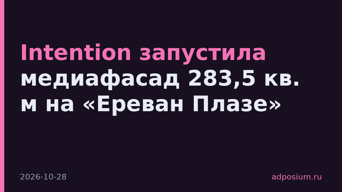 Intention запустила медиафасад 283,5 кв. м на «Ереван Плазе»