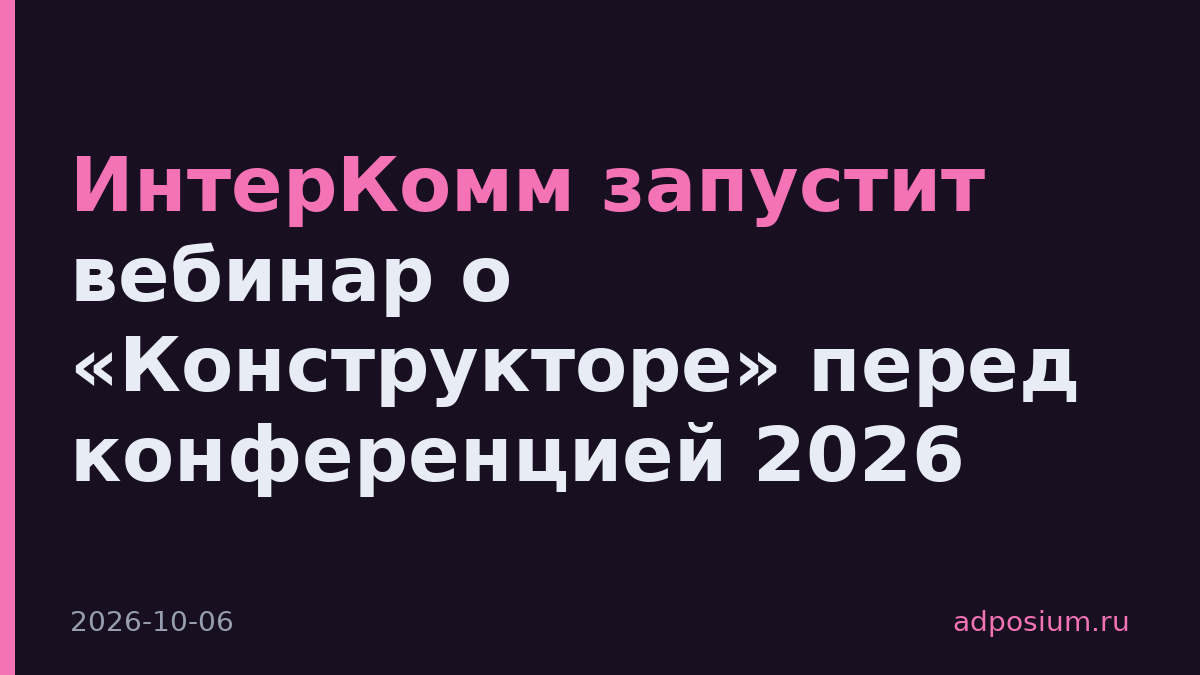 ИнтерКомм запустит вебинар о «Конструкторе» перед конференцией 2026