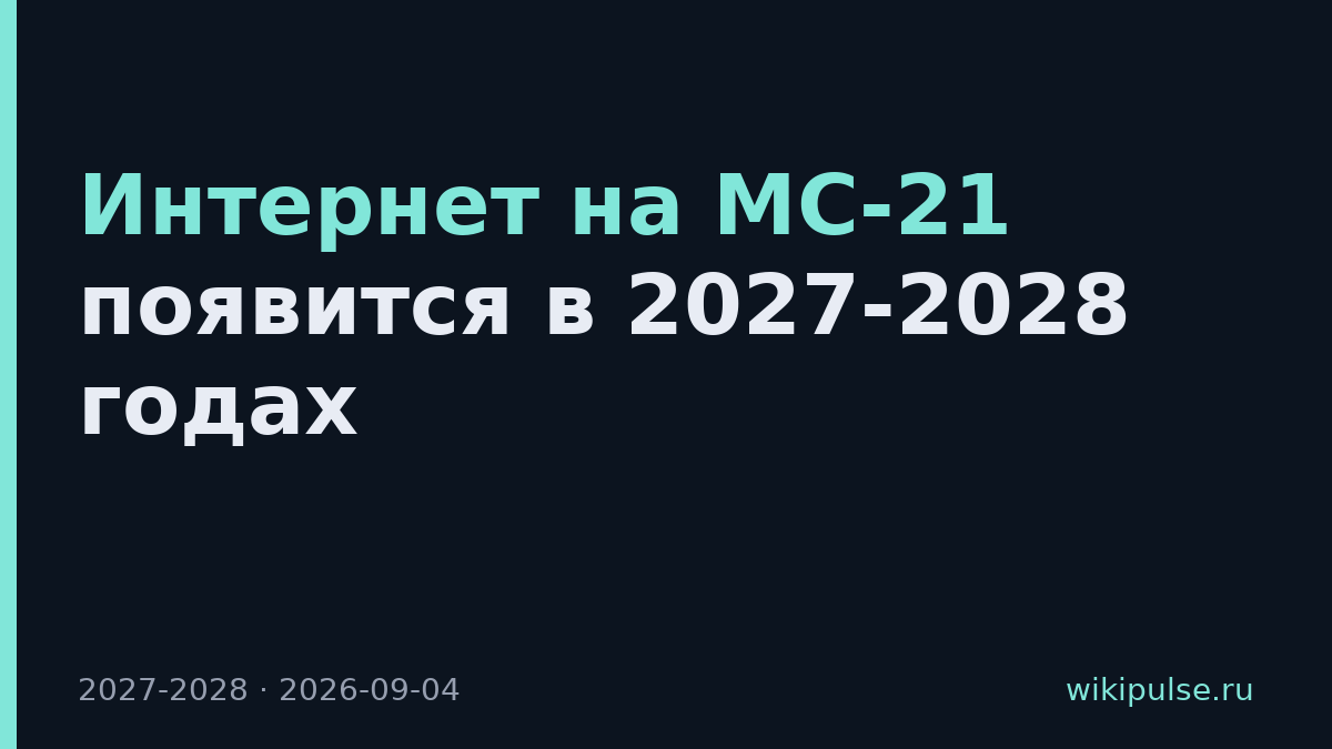 Интернет на МС-21 появится в 2027-2028 годах